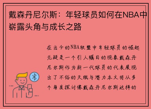 戴森丹尼尔斯：年轻球员如何在NBA中崭露头角与成长之路