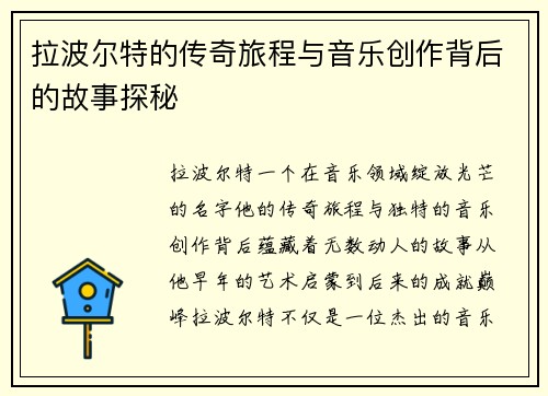 拉波尔特的传奇旅程与音乐创作背后的故事探秘