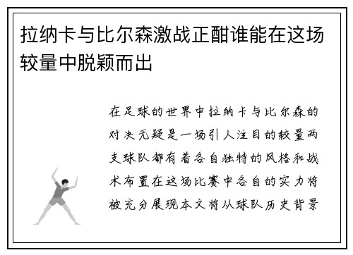拉纳卡与比尔森激战正酣谁能在这场较量中脱颖而出