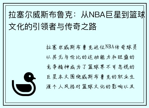 拉塞尔威斯布鲁克：从NBA巨星到篮球文化的引领者与传奇之路