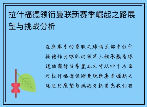 拉什福德领衔曼联新赛季崛起之路展望与挑战分析