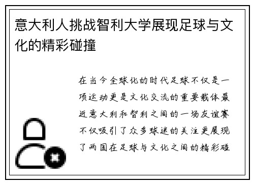 意大利人挑战智利大学展现足球与文化的精彩碰撞