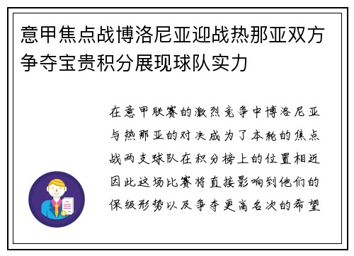 意甲焦点战博洛尼亚迎战热那亚双方争夺宝贵积分展现球队实力