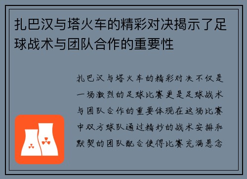 扎巴汉与塔火车的精彩对决揭示了足球战术与团队合作的重要性