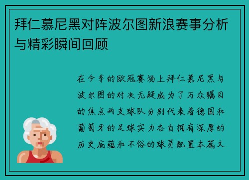 拜仁慕尼黑对阵波尔图新浪赛事分析与精彩瞬间回顾