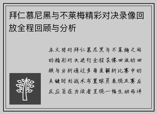 拜仁慕尼黑与不莱梅精彩对决录像回放全程回顾与分析
