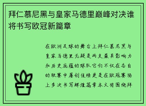拜仁慕尼黑与皇家马德里巅峰对决谁将书写欧冠新篇章