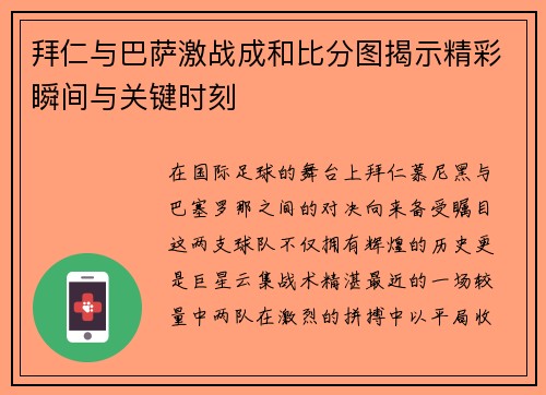 拜仁与巴萨激战成和比分图揭示精彩瞬间与关键时刻