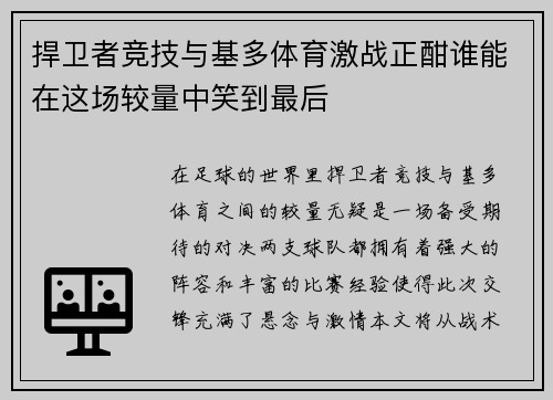 捍卫者竞技与基多体育激战正酣谁能在这场较量中笑到最后