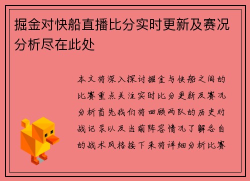 掘金对快船直播比分实时更新及赛况分析尽在此处