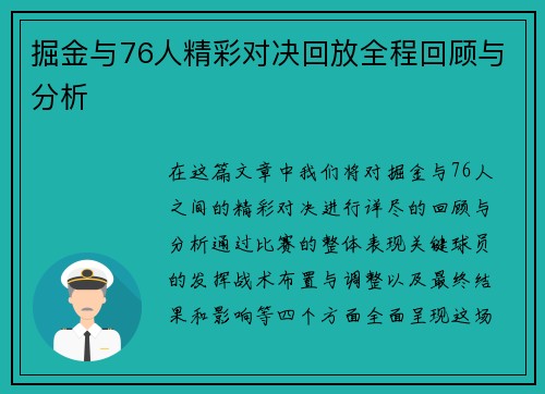 掘金与76人精彩对决回放全程回顾与分析