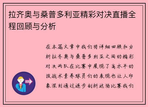 拉齐奥与桑普多利亚精彩对决直播全程回顾与分析