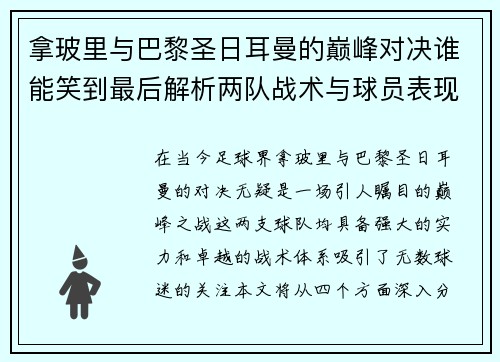 拿玻里与巴黎圣日耳曼的巅峰对决谁能笑到最后解析两队战术与球员表现