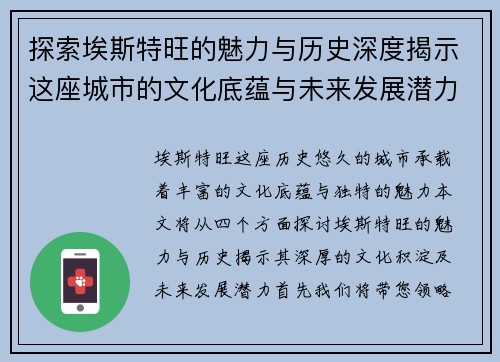 探索埃斯特旺的魅力与历史深度揭示这座城市的文化底蕴与未来发展潜力