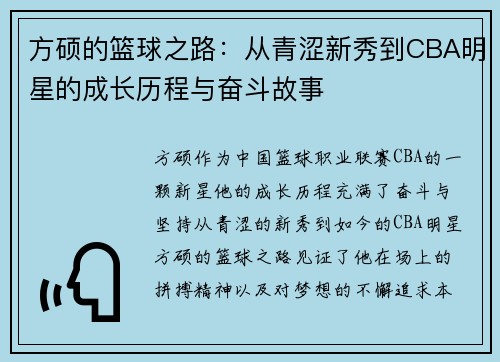 方硕的篮球之路：从青涩新秀到CBA明星的成长历程与奋斗故事