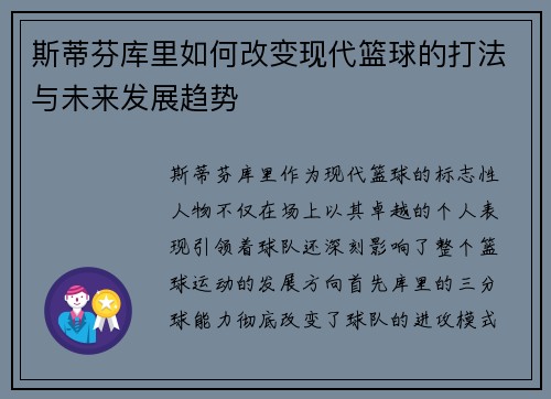 斯蒂芬库里如何改变现代篮球的打法与未来发展趋势