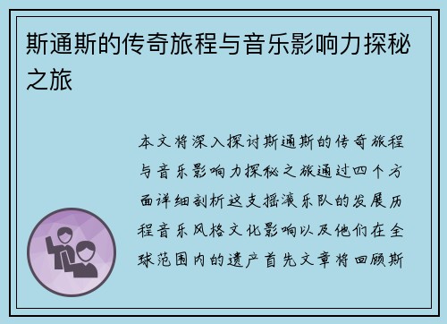斯通斯的传奇旅程与音乐影响力探秘之旅