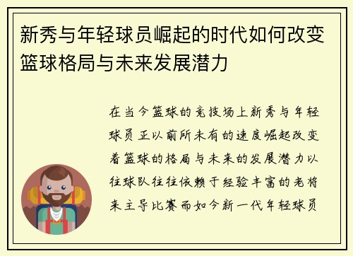 新秀与年轻球员崛起的时代如何改变篮球格局与未来发展潜力