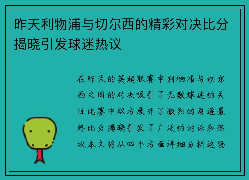 昨天利物浦与切尔西的精彩对决比分揭晓引发球迷热议