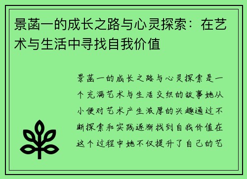 景菡一的成长之路与心灵探索：在艺术与生活中寻找自我价值