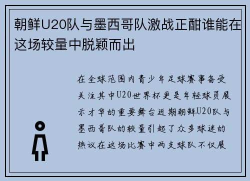 朝鲜U20队与墨西哥队激战正酣谁能在这场较量中脱颖而出