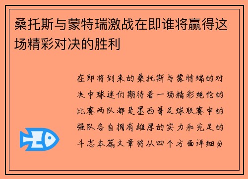 桑托斯与蒙特瑞激战在即谁将赢得这场精彩对决的胜利