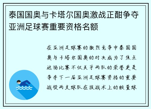 泰国国奥与卡塔尔国奥激战正酣争夺亚洲足球赛重要资格名额