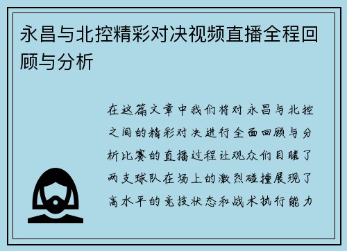 永昌与北控精彩对决视频直播全程回顾与分析