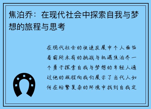焦泊乔：在现代社会中探索自我与梦想的旅程与思考