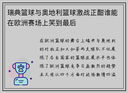 瑞典篮球与奥地利篮球激战正酣谁能在欧洲赛场上笑到最后