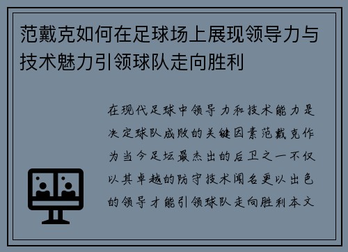 范戴克如何在足球场上展现领导力与技术魅力引领球队走向胜利