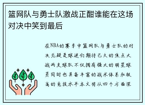 篮网队与勇士队激战正酣谁能在这场对决中笑到最后