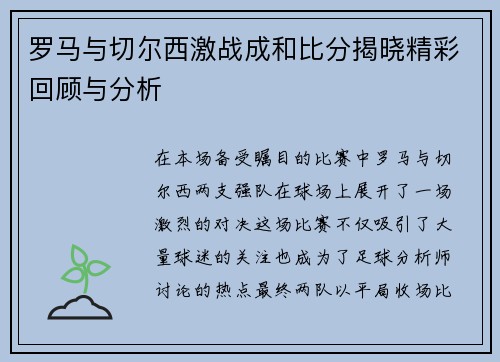 罗马与切尔西激战成和比分揭晓精彩回顾与分析