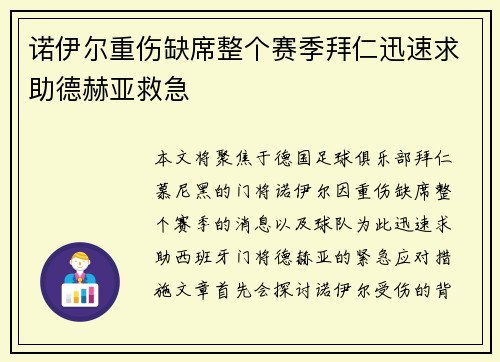 诺伊尔重伤缺席整个赛季拜仁迅速求助德赫亚救急