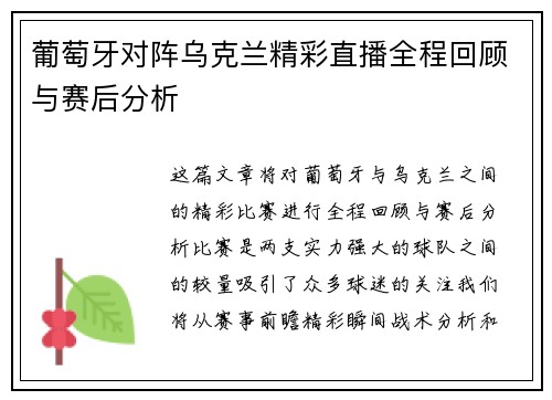葡萄牙对阵乌克兰精彩直播全程回顾与赛后分析