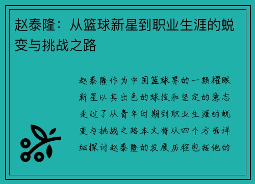赵泰隆：从篮球新星到职业生涯的蜕变与挑战之路