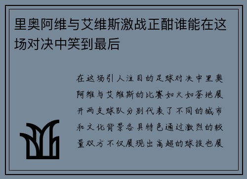 里奥阿维与艾维斯激战正酣谁能在这场对决中笑到最后